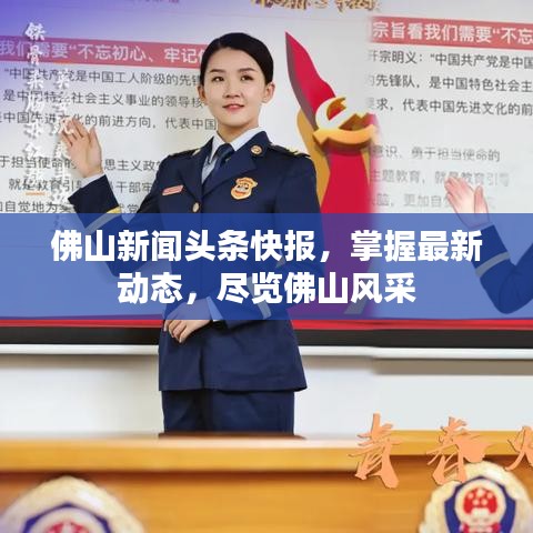 佛山新闻头条快报，掌握最新动态，尽览佛山风采