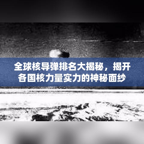 全球核导弹排名大揭秘，揭开各国核力量实力的神秘面纱
