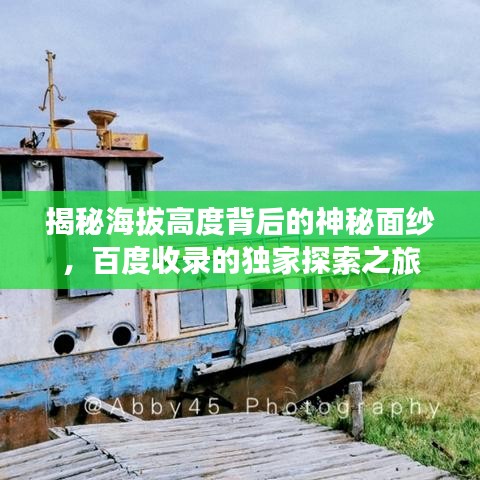 揭秘海拔高度背后的神秘面纱，百度收录的独家探索之旅