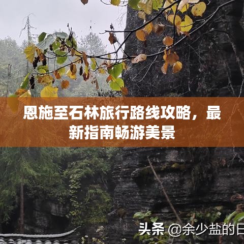恩施至石林旅行路线攻略，最新指南畅游美景