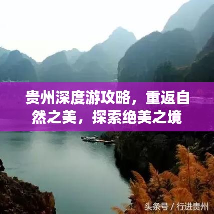 贵州深度游攻略，重返自然之美，探索绝美之境