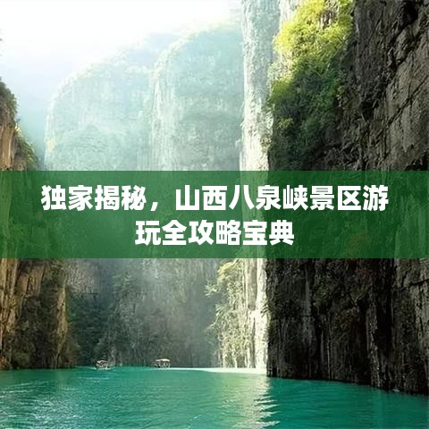 独家揭秘，山西八泉峡景区游玩全攻略宝典