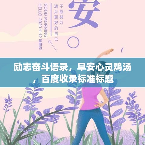 励志奋斗语录，早安心灵鸡汤，百度收录标准标题
