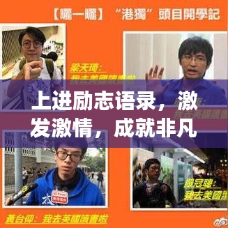 上进励志语录，激发激情，成就非凡人生之旅