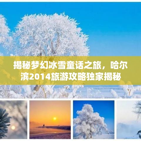 揭秘梦幻冰雪童话之旅，哈尔滨2014旅游攻略独家揭秘