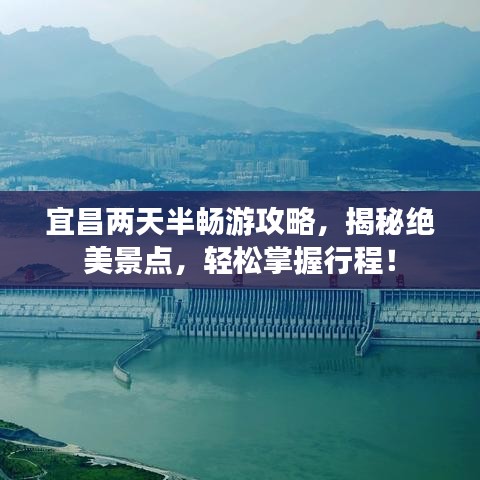 宜昌两天半畅游攻略，揭秘绝美景点，轻松掌握行程！