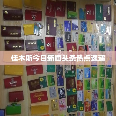 佳木斯今日新闻头条热点速递