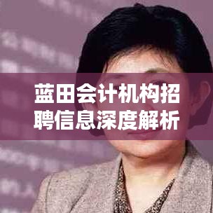 蓝田会计机构招聘信息深度解析