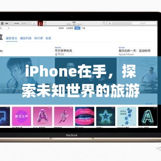 iPhone在手，探索未知世界的旅游攻略！