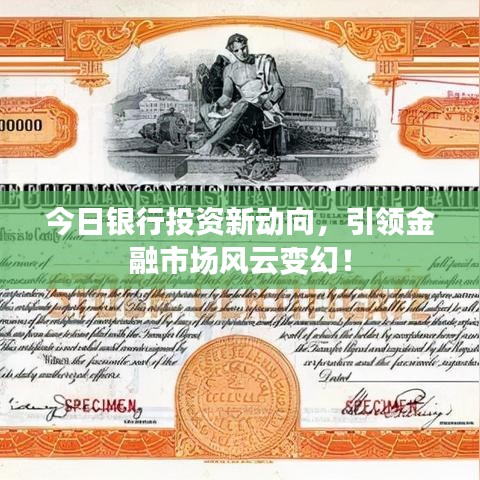 今日银行投资新动向，引领金融市场风云变幻！