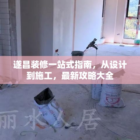 遂昌装修一站式指南，从设计到施工，最新攻略大全