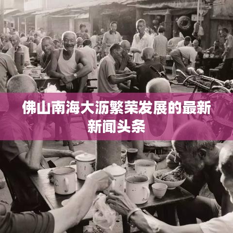 佛山南海大沥繁荣发展的最新新闻头条