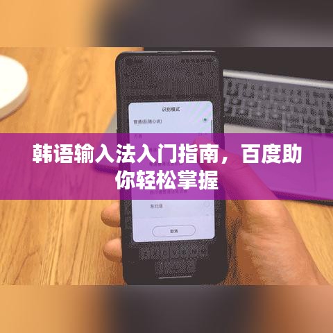 韩语输入法入门指南，百度助你轻松掌握
