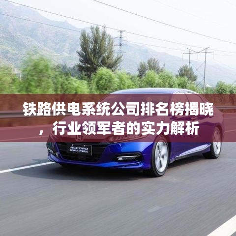 铁路供电系统公司排名榜揭晓，行业领军者的实力解析