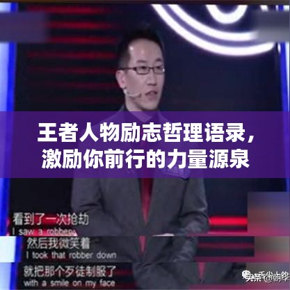 王者人物励志哲理语录，激励你前行的力量源泉