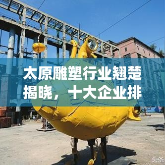 太原雕塑行业翘楚揭晓，十大企业排名及深度解读