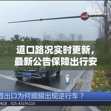 道口路况实时更新，最新公告保障出行安全查询