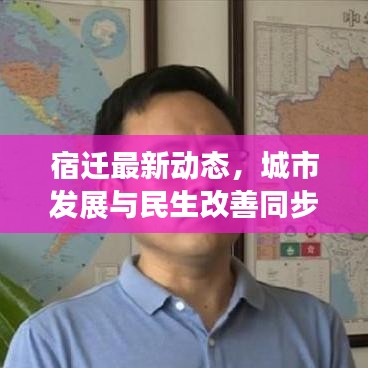 宿迁最新动态，城市发展与民生改善同步推进