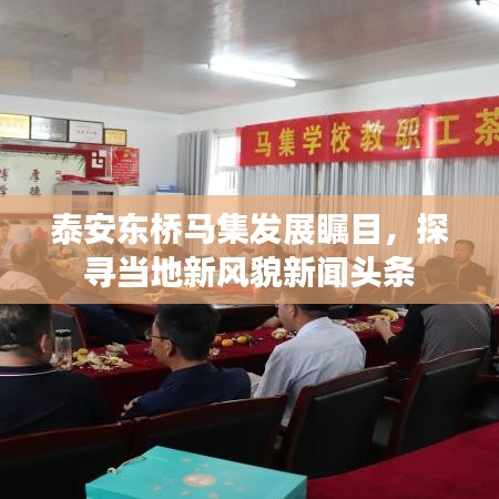 泰安东桥马集发展瞩目，探寻当地新风貌新闻头条