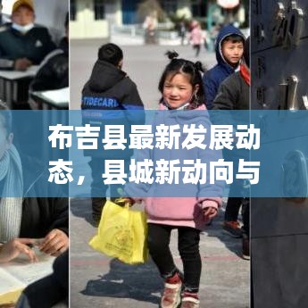 布吉县最新发展动态，县城新动向与发展步伐见证