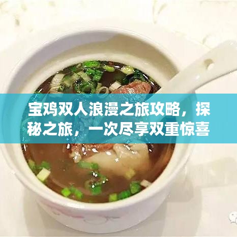 宝鸡双人浪漫之旅攻略，探秘之旅，一次尽享双重惊喜！