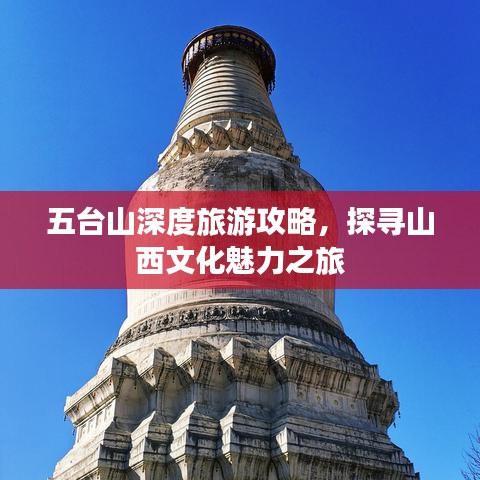 五台山深度旅游攻略，探寻山西文化魅力之旅