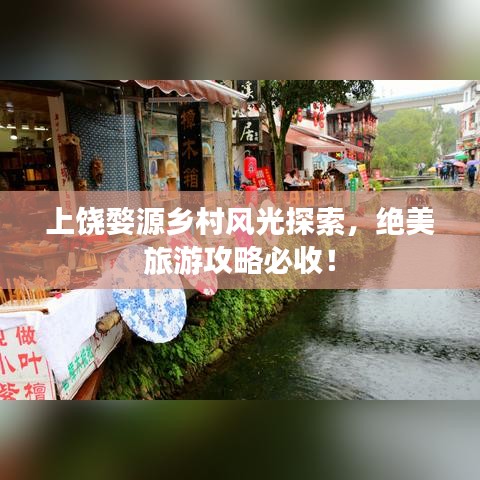 上饶婺源乡村风光探索，绝美旅游攻略必收！