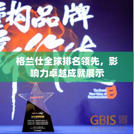 格兰仕全球排名领先，影响力卓越成就展示