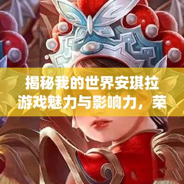 揭秘我的世界安琪拉游戏魅力与影响力，荣登前十榜单！