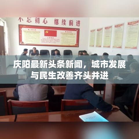 庆阳最新头条新闻，城市发展与民生改善齐头并进