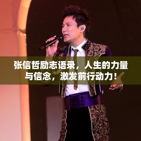 张信哲励志语录，人生的力量与信念，激发前行动力！