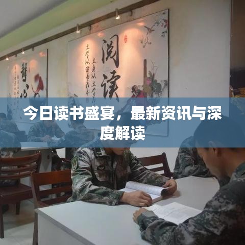 今日读书盛宴，最新资讯与深度解读