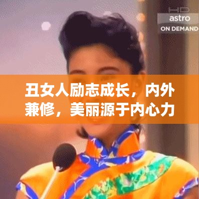 丑女人励志成长，内外兼修，美丽源于内心力量