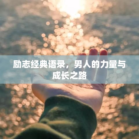 励志经典语录，男人的力量与成长之路