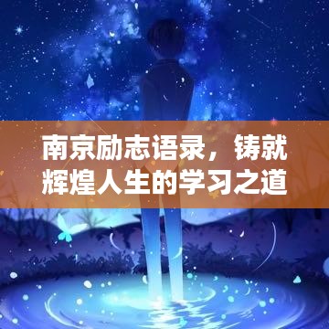 南京励志语录，铸就辉煌人生的学习之道