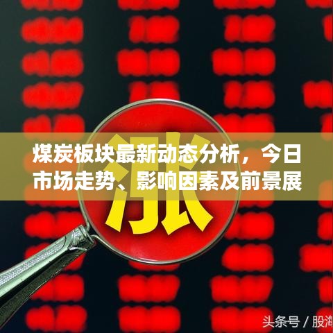 煤炭板块最新动态分析，今日市场走势、影响因素及前景展望揭秘