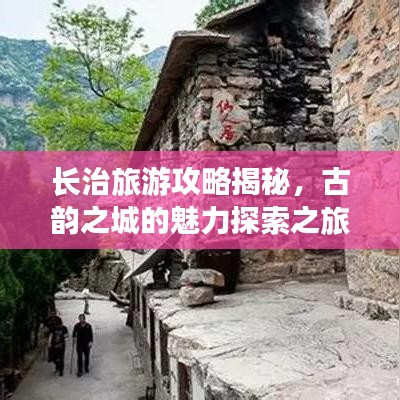 长治旅游攻略揭秘，古韵之城的魅力探索之旅