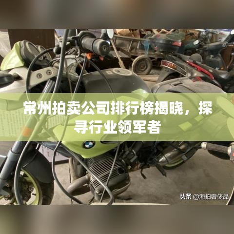 常州拍卖公司排行榜揭晓，探寻行业领军者
