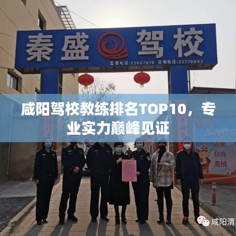 咸阳驾校教练排名TOP10，专业实力巅峰见证