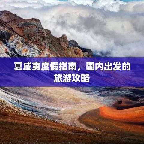 夏威夷度假指南，国内出发的旅游攻略