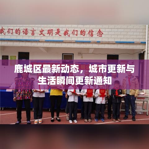 鹿城区最新动态，城市更新与生活瞬间更新通知