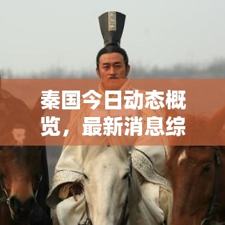 秦国今日动态概览，最新消息综述
