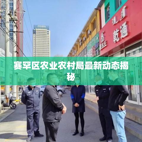 赛罕区农业农村局最新动态揭秘