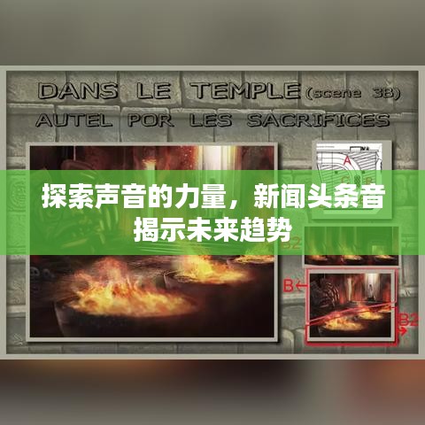 探索声音的力量，新闻头条音揭示未来趋势