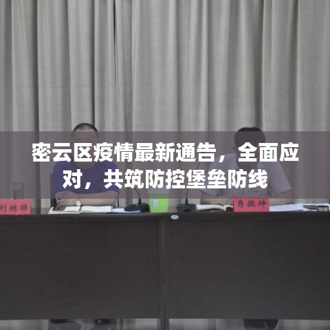 密云区疫情最新通告，全面应对，共筑防控堡垒防线