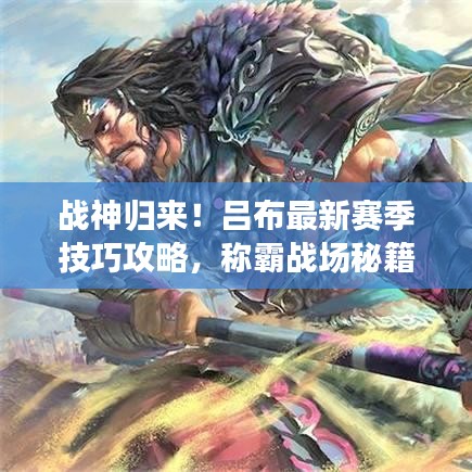 战神归来！吕布最新赛季技巧攻略，称霸战场秘籍揭秘！