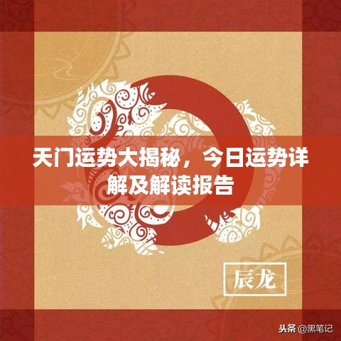 天门运势大揭秘，今日运势详解及解读报告