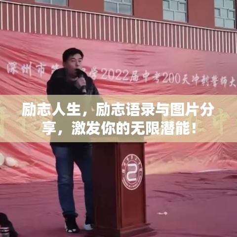 励志人生，励志语录与图片分享，激发你的无限潜能！