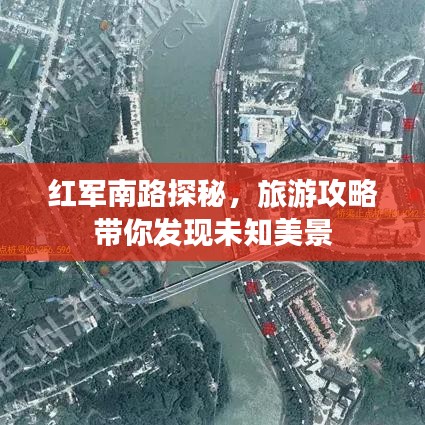 红军南路探秘，旅游攻略带你发现未知美景