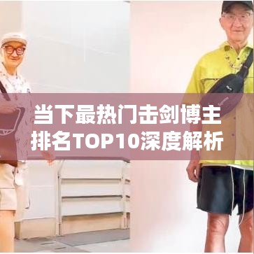 当下最热门击剑博主排名TOP10深度解析